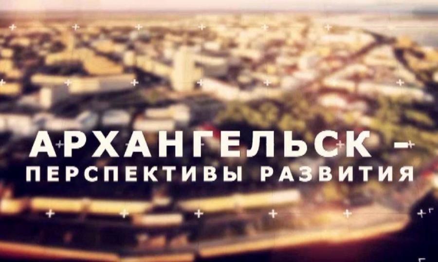 «Архангельск — перспективы развития»