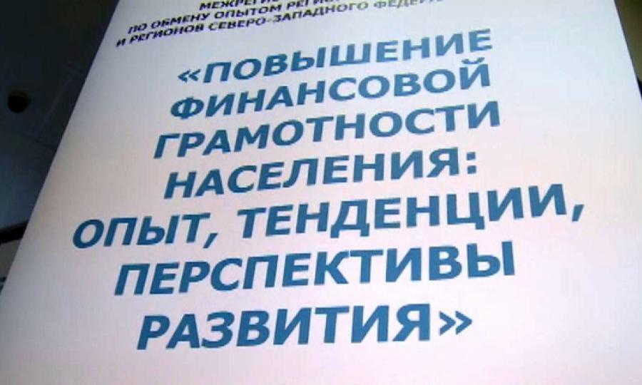Архангельская область — в лидерах по стране по внедрению программ повышения финансовой грамотности